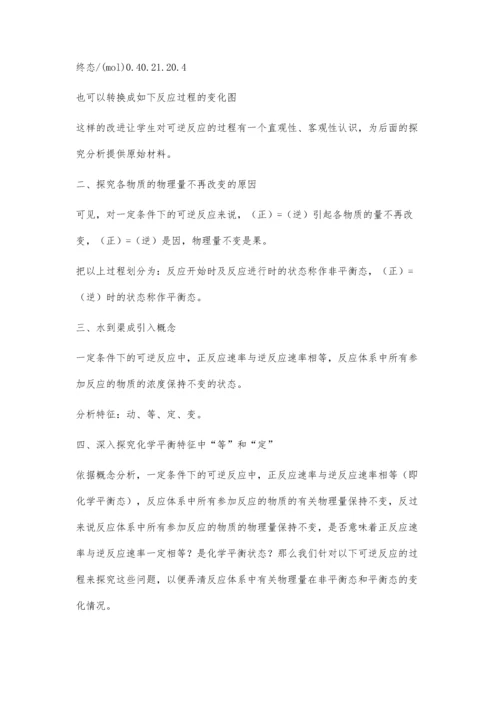 对化学平衡状态的概念和判断教学的探究性改革.docx