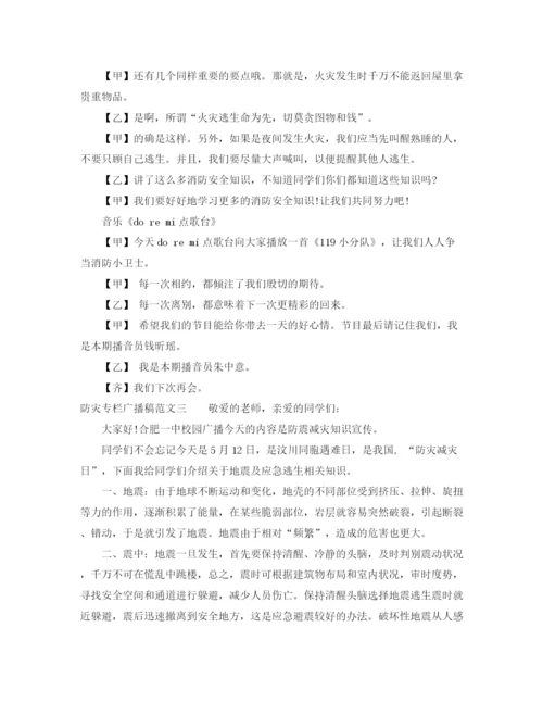 精编之防灾专栏广播稿范文.docx