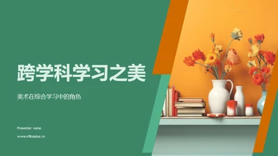 跨学科学习之美