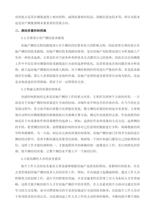 房产测绘技术与测绘质量的控制分析1.docx