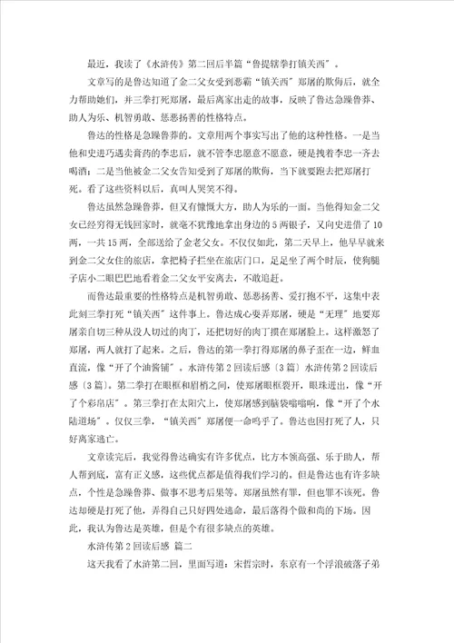 水浒传第2回读后感阅读心得感悟优秀2篇