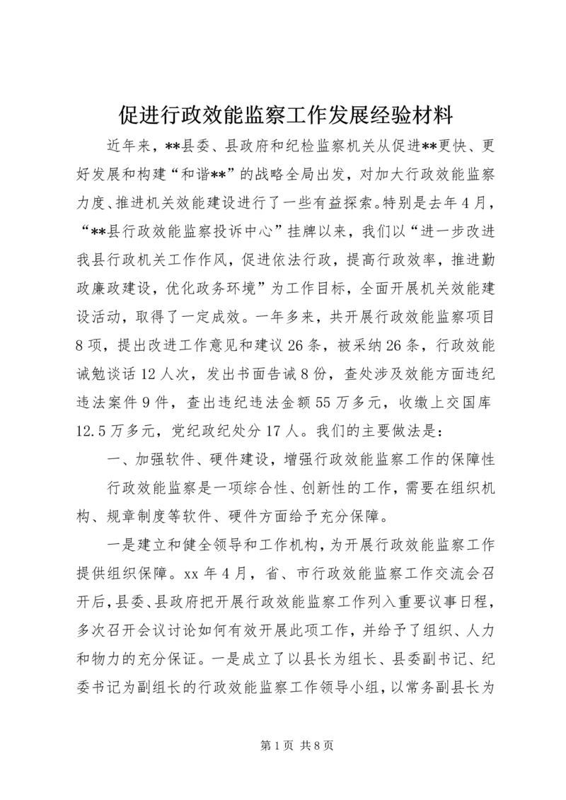 促进行政效能监察工作发展经验材料 (3).docx