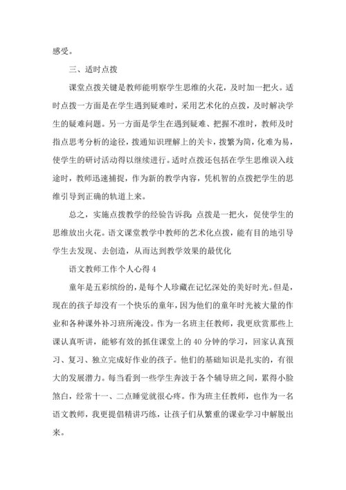 语文教师工作个人心得五篇.docx