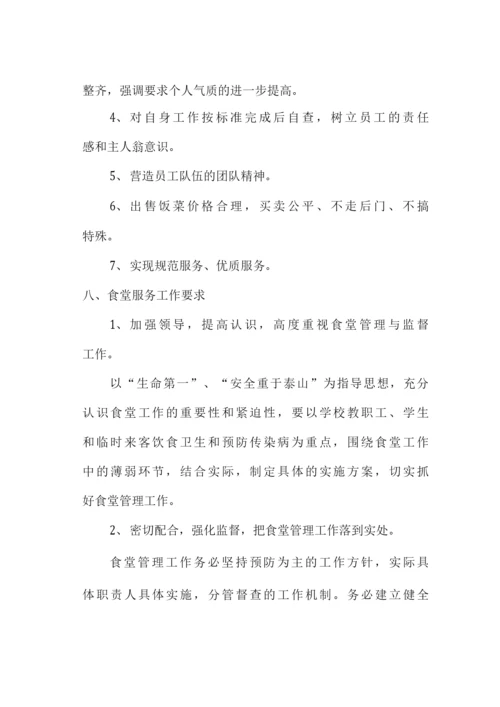 学校食堂承包经营管理方案.docx