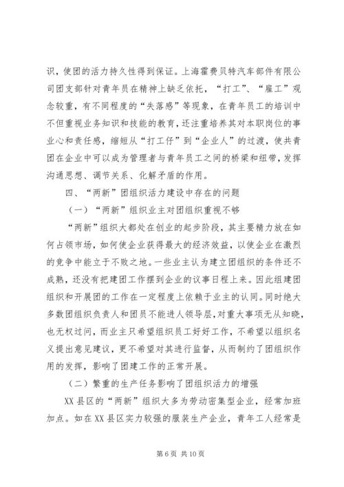 关于增强“两新”团组织活力的研究.docx