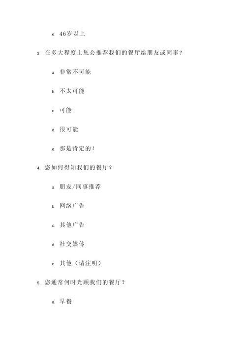 发餐厅调查问卷的策划案