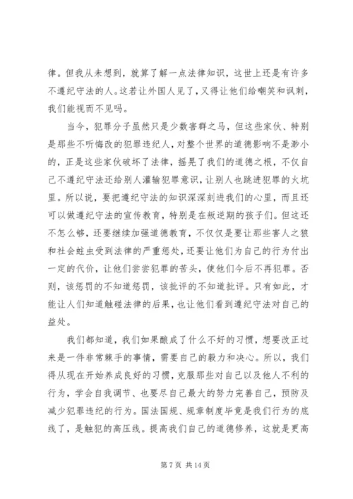 关于遵纪守法的演讲稿精选.docx