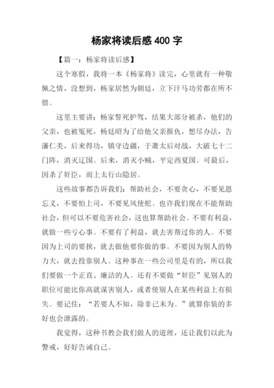 杨家将读后感400字.docx