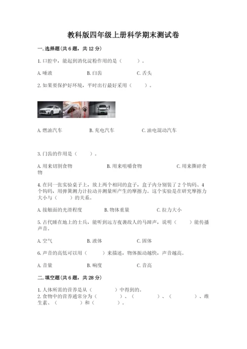 教科版四年级上册科学期末测试卷含答案【培优b卷】.docx