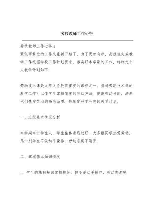 劳技教师工作心得.docx