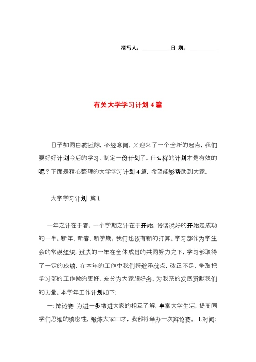 有关大学学习计划4篇 (2)