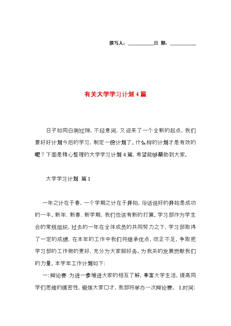 有关大学学习计划4篇 (2)