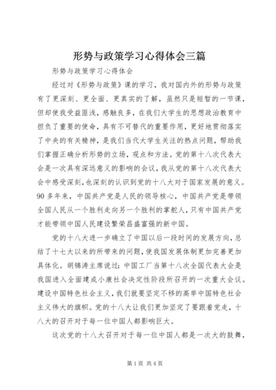 形势与政策学习心得体会三篇 (4).docx