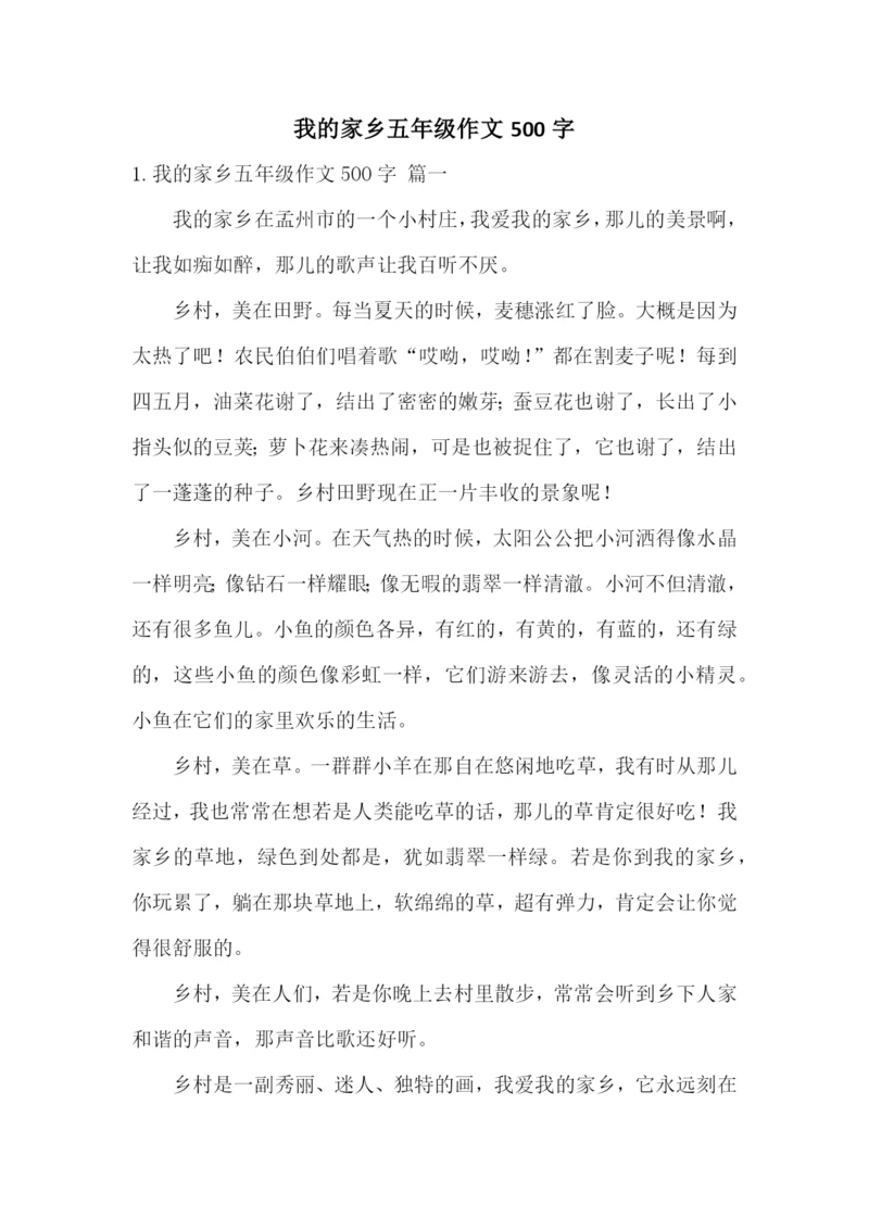 我的家乡五年级作文500字.docx