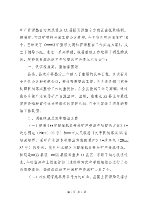 县开展超深越界专项整治情况汇报 (3).docx
