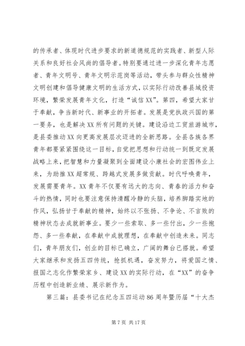 县委书记在纪念五四运动86周年座谈会上的讲话(精选多篇).docx