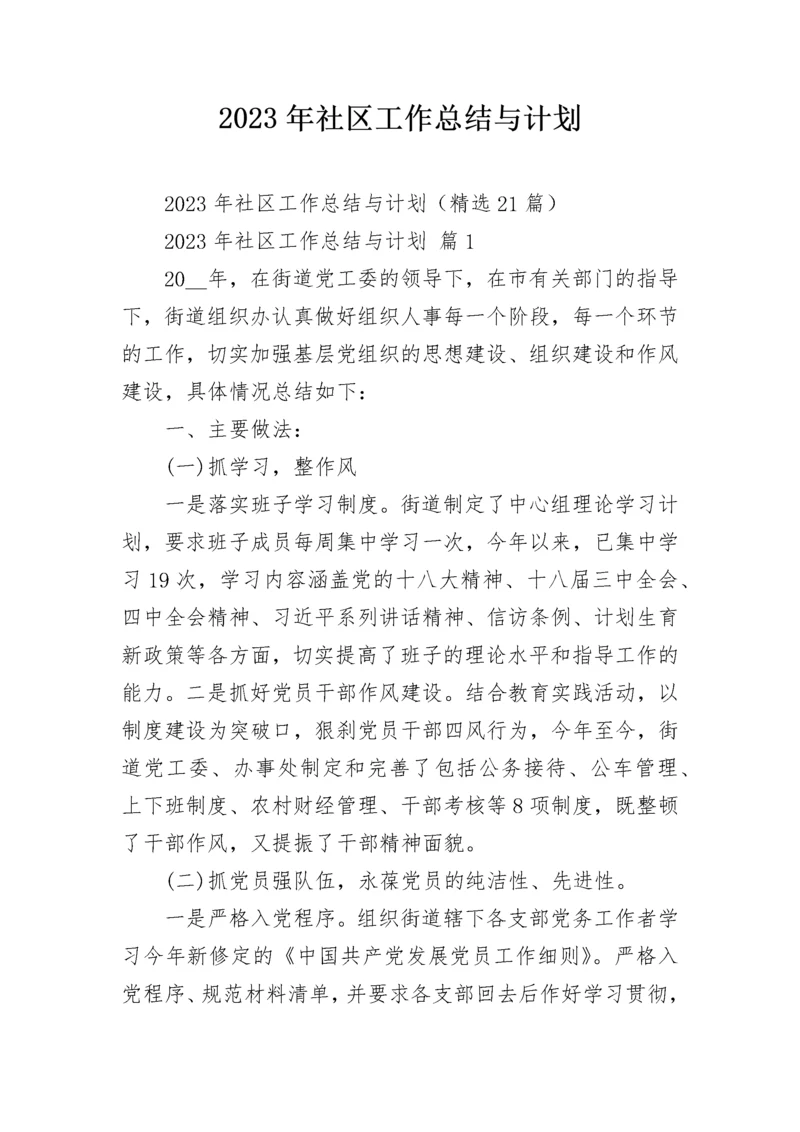 2023年社区工作总结与计划.docx