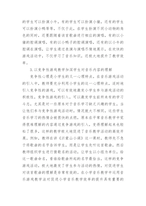 小学音乐游戏教学法探究论文.docx