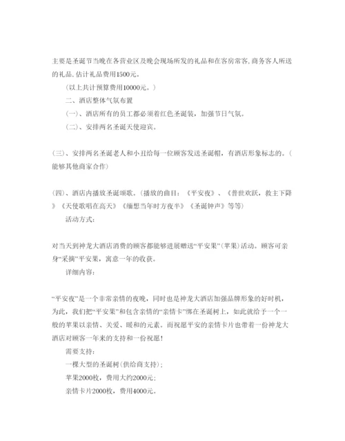 精编平安夜活动策划方案5篇.docx