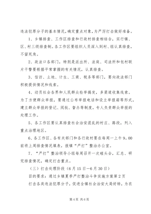乡镇夏季严打整治斗争实施方案.docx