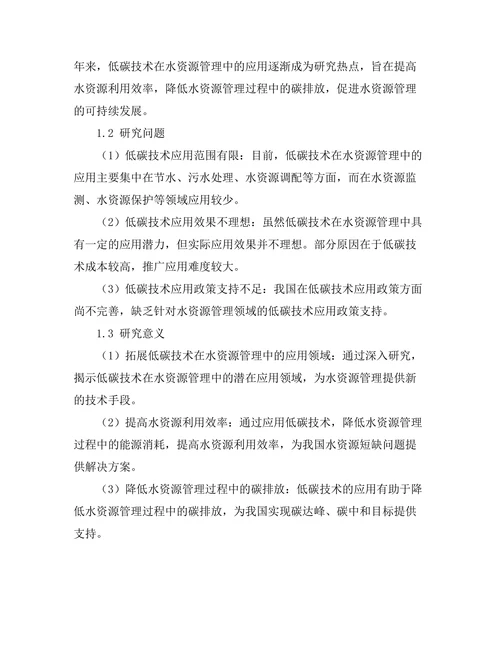 低碳技术在水资源管理中的应用研究