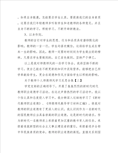 关于教师个人师德师风学习反思合集