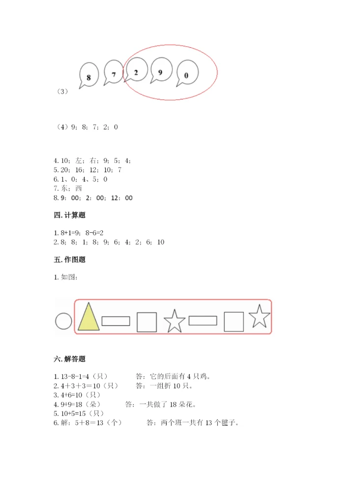小学数学试卷一年级上册数学期末测试卷精编.docx