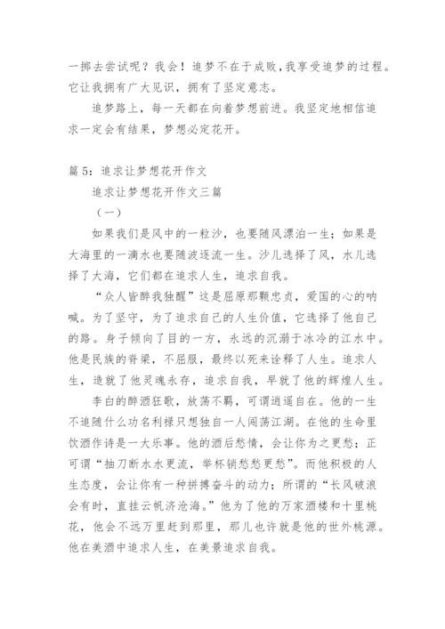 经典励志散文《追求让梦想花开》.docx