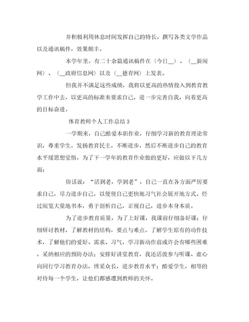 最新关于体育教师个人工作总结精选范文三篇范文