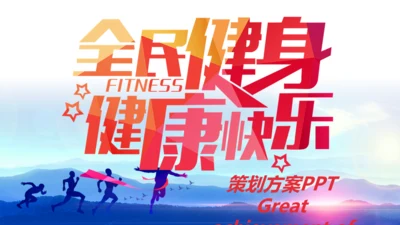 全民健身运动健康快乐策划方案通用PPT模板