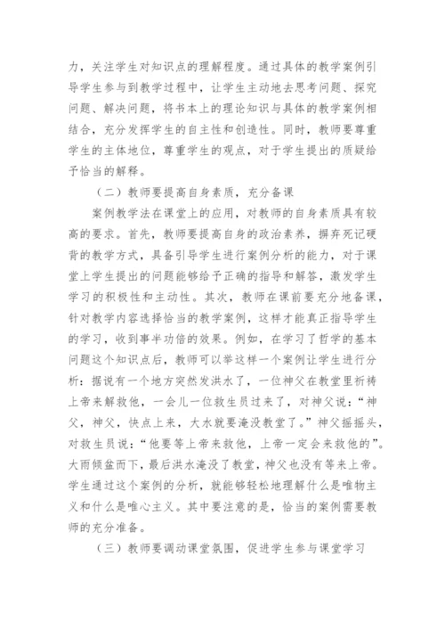 案例教学法在政治教学中的应用的论文精编.docx