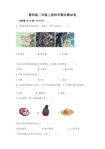 教科版二年级上册科学期末测试卷精品【必刷】.docx