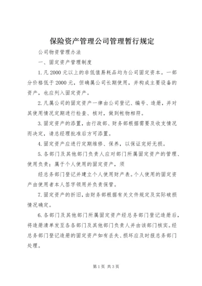 保险资产管理公司管理暂行规定 (2).docx