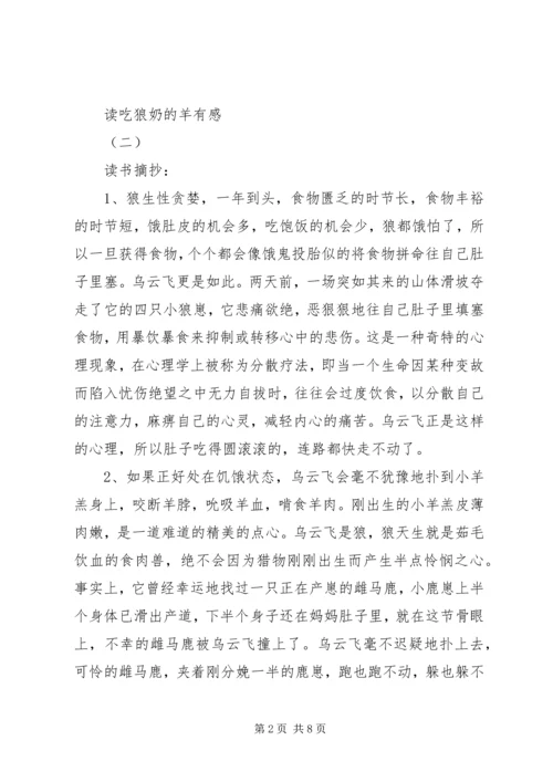 读吃狼奶的羊有感 (2).docx