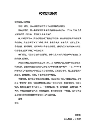 音乐教育专业校招求职信word模板