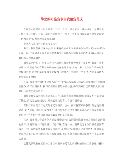 精编之毕业实习鉴定表自我鉴定范文.docx