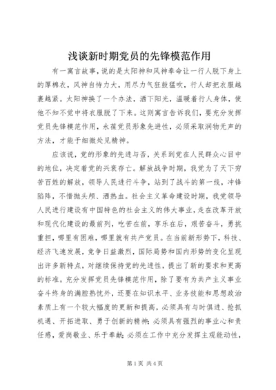 浅谈新时期党员的先锋模范作用 (2).docx