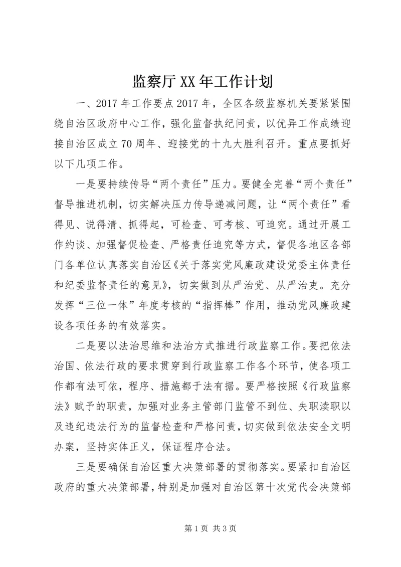 监察厅XX年工作计划.docx