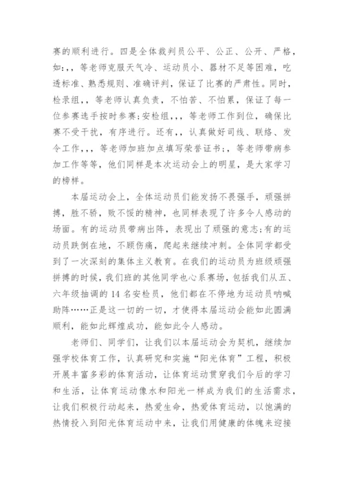 学校运动会闭幕式校长讲话稿.docx