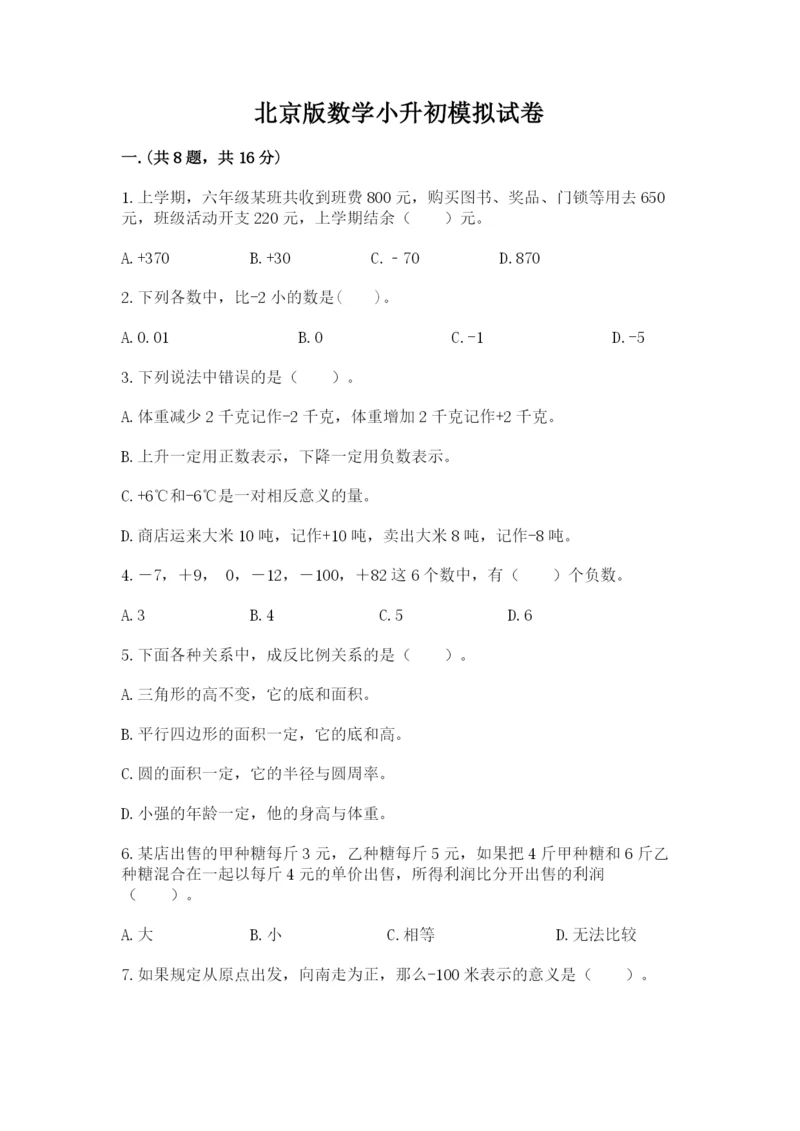 北京版数学小升初模拟试卷及完整答案【历年真题】.docx