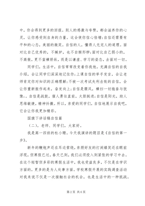 国旗下讲话稿自信篇.docx