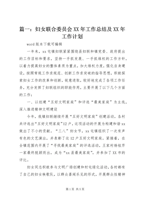 篇一：妇女联合委员会XX年工作总结及XX年工作计划.docx