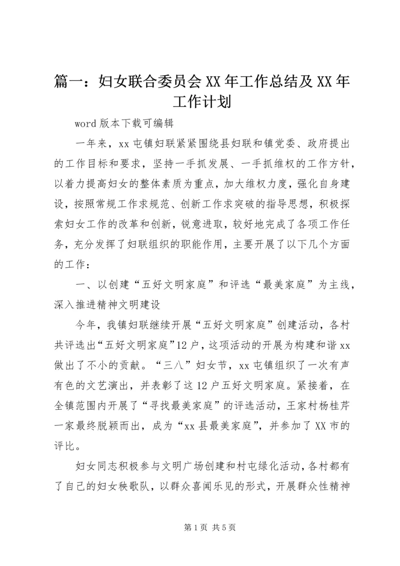 篇一：妇女联合委员会XX年工作总结及XX年工作计划.docx