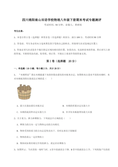 基础强化四川绵阳南山双语学校物理八年级下册期末考试专题测评练习题（含答案详解）.docx