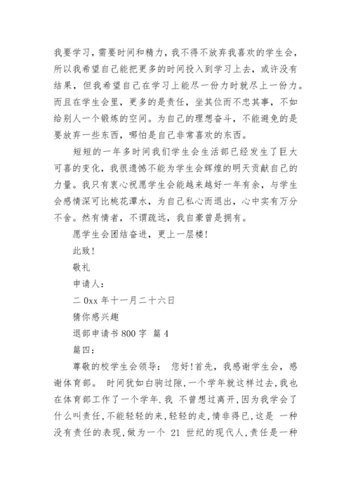退部申请书800字.docx