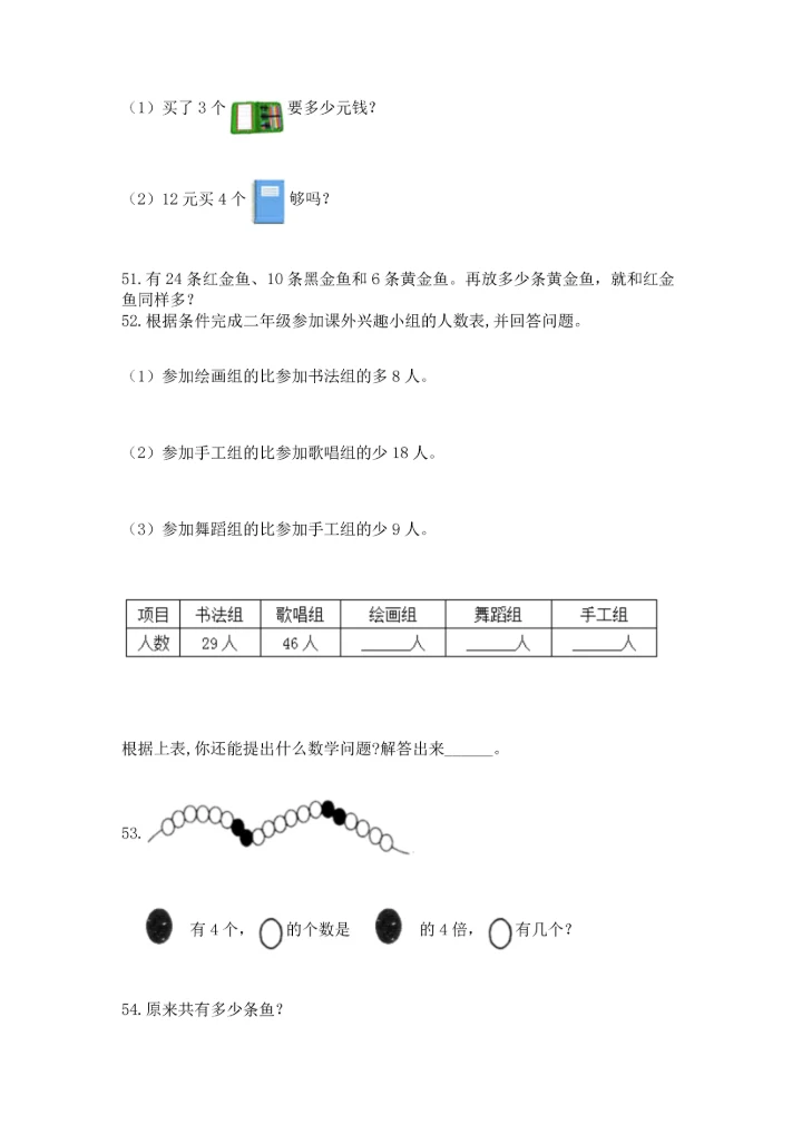 小学二年级上册数学应用题100道及参考答案【新】.docx