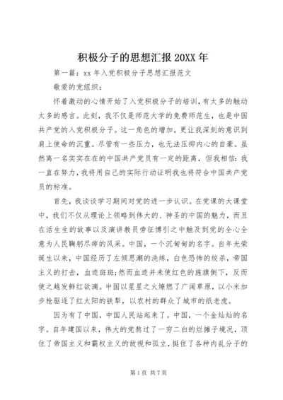 积极分子的思想汇报20XX年.docx