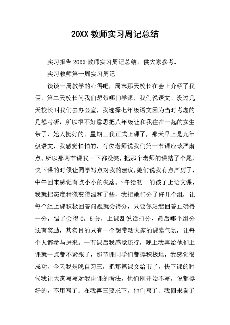 20XX教师实习周记总结