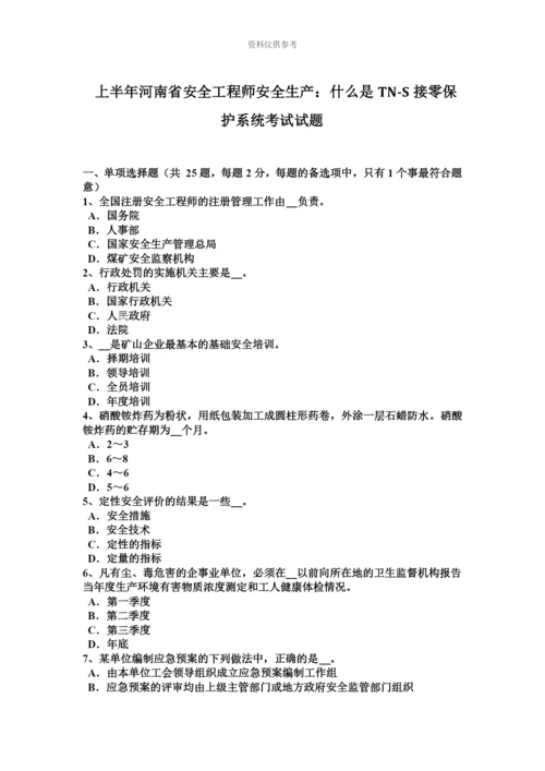 上半年河南省安全工程师安全生产什么是TNS接零保护系统考试试题.docx