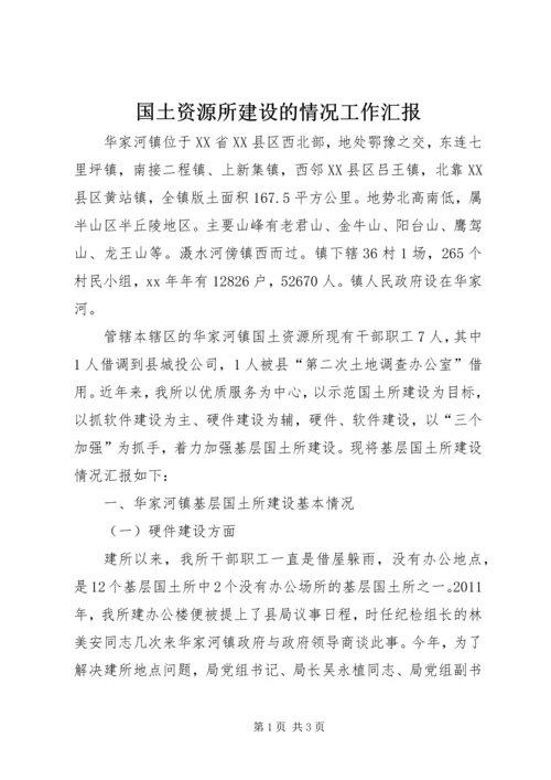 国土资源所建设的情况工作汇报.docx